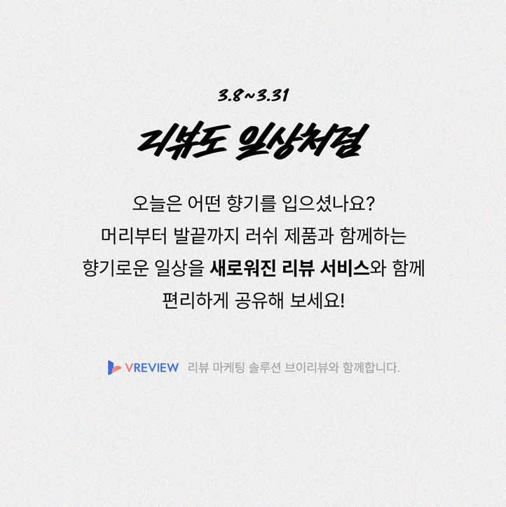 리뷰 이벤트 리뷰 마케팅 솔루션 브이리뷰와 함께합니다.