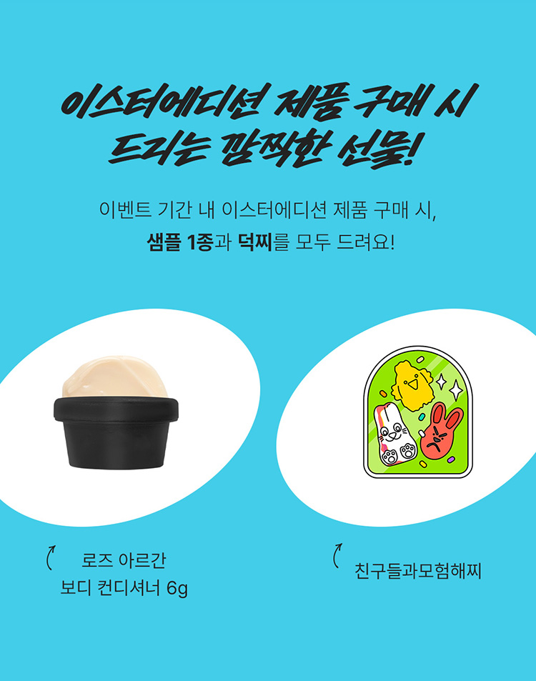 이스터에디션 제품 구매 시 드리는 깜찍한 선물!