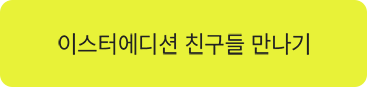 이스터 에디션 친구들 만나기