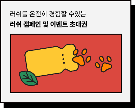 러쉬를 온전히 경험할 수 있는 러쉬 캠페인 및 이벤트 초대권