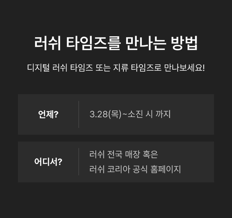 러쉬 타임즈를 만나는 방법