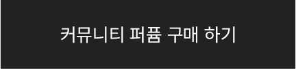 커뮤니티 퍼퓸 구매하기