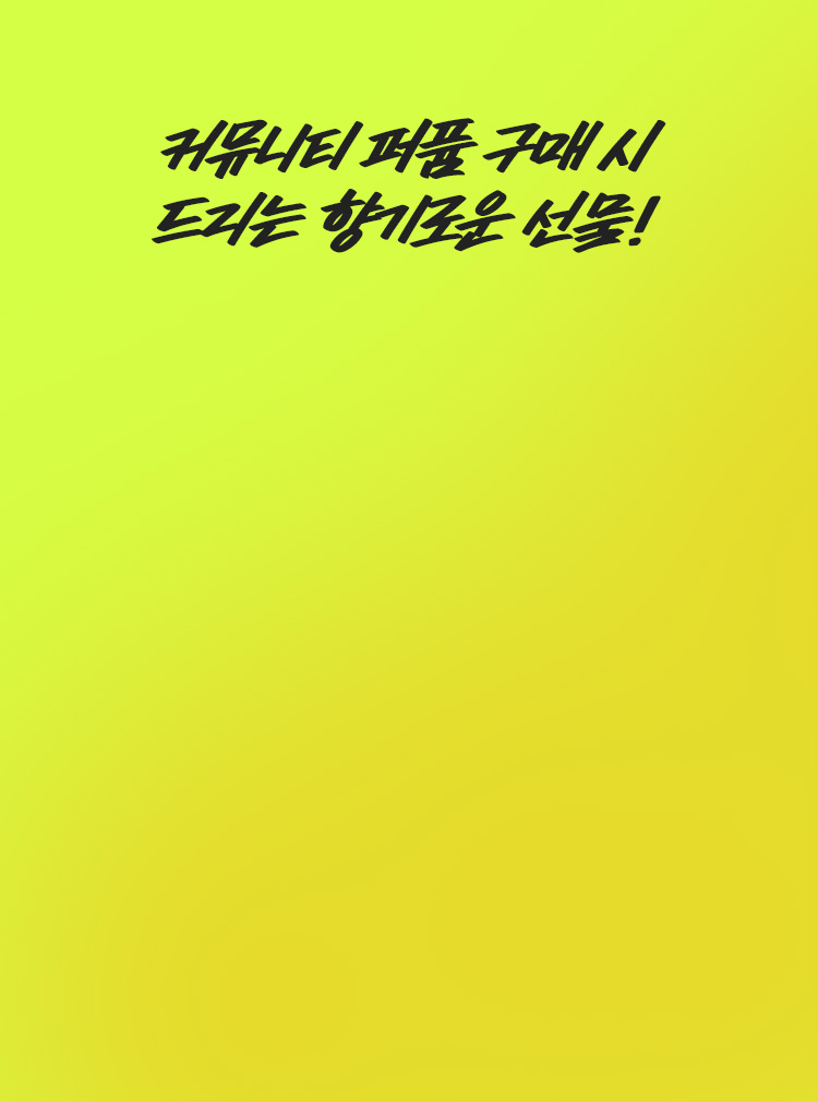 커뮤니티 퍼퓸 구매 시 드리는 향기로운 선물!