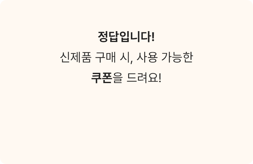 정답입니다. 신제품 구매시, 사용 가능한 쿠폰을 드려요!