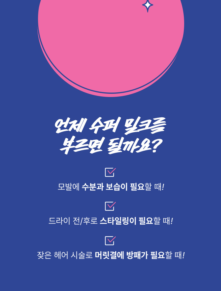 언제 수퍼 밀크를 부르면 될까요?