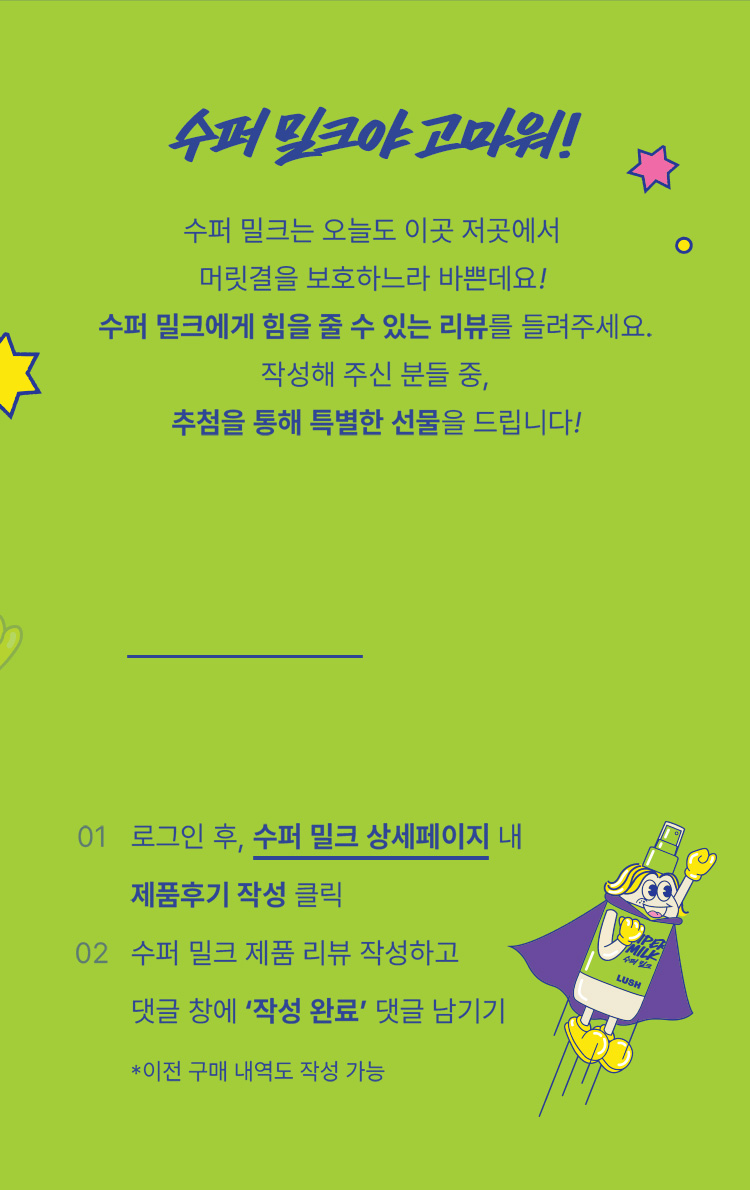 언제 수퍼 밀크를 부르면 될까요?