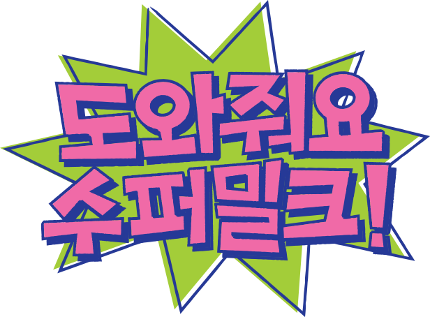 도와줘요 슈퍼밀크