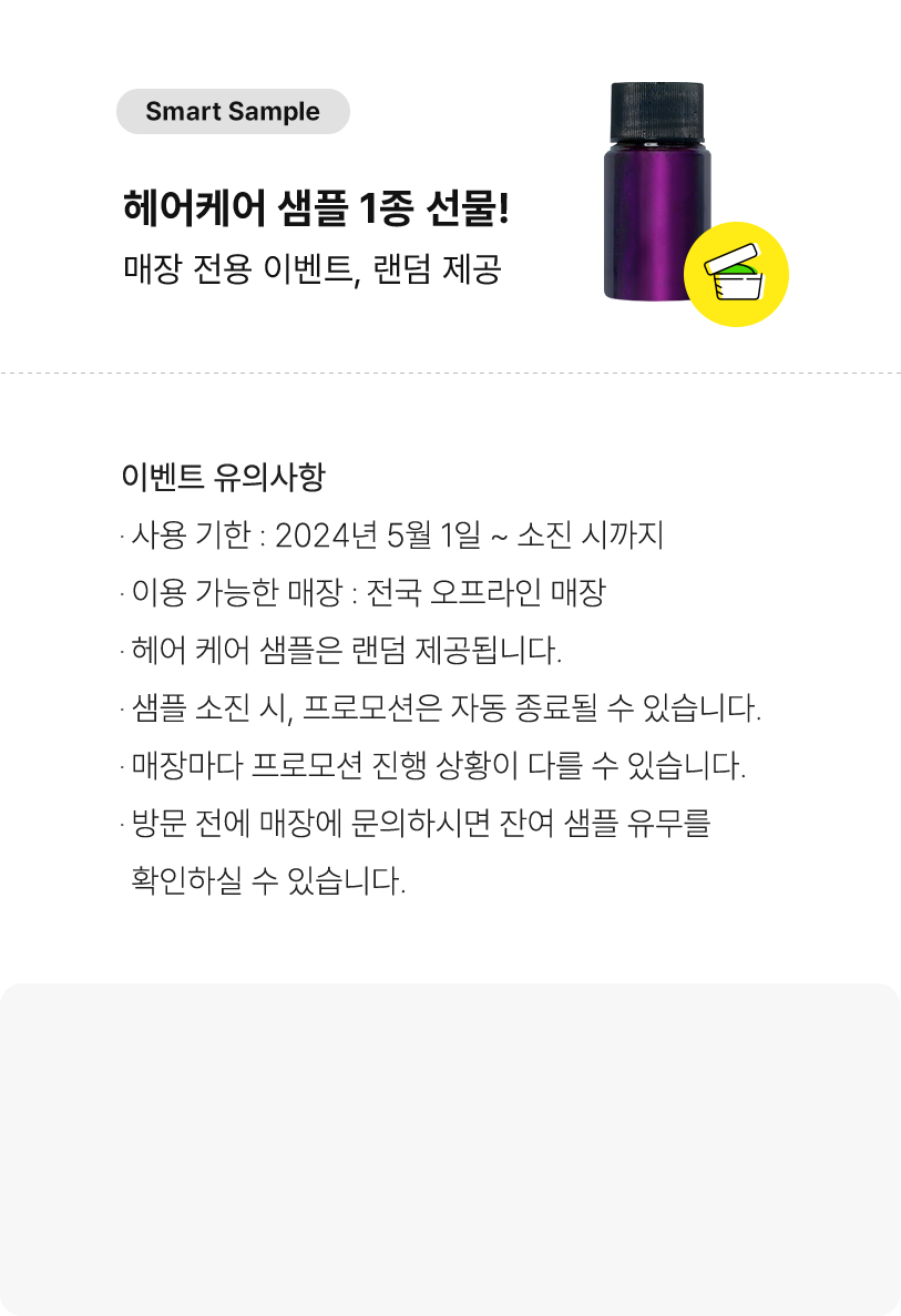 헤어케어 샘플 1종 선물 이벤트 유의사항