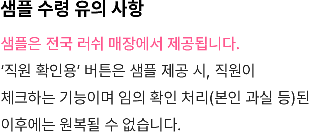 샘플 수령 유의사항