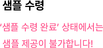 샘플 수령