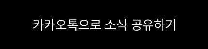 카카오톡으로 소식 공유하기