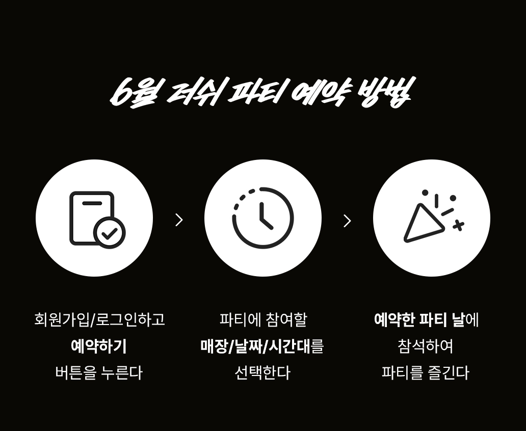 6월 러쉬 파티 예약 방법