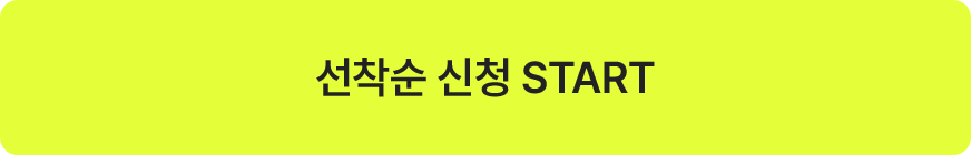 선착순 신청 START