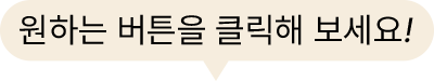 원하는 버튼을 클릭해 보세요!