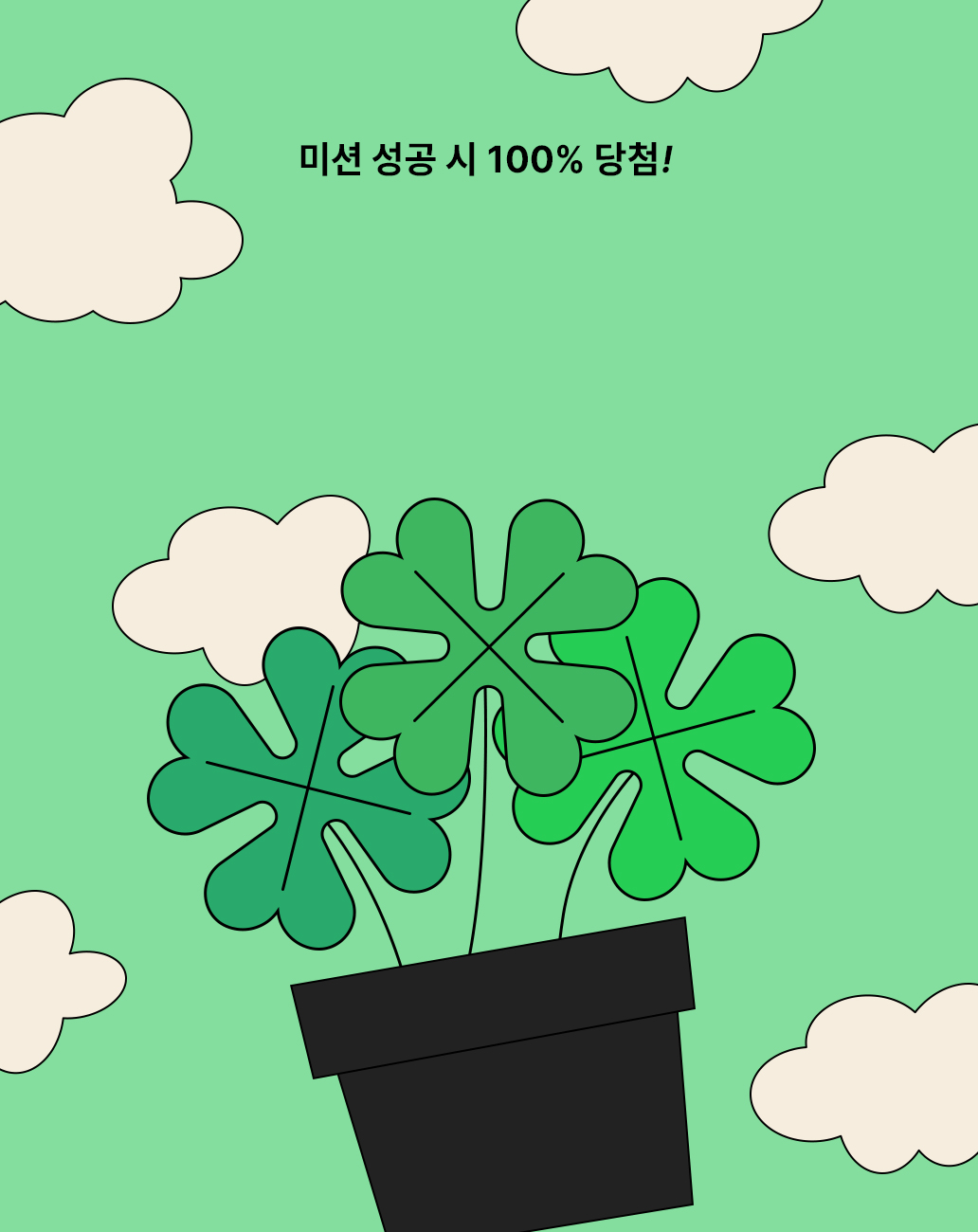 블랙 팟 속 행운 찾기 미션 성공 시 100% 당첨!