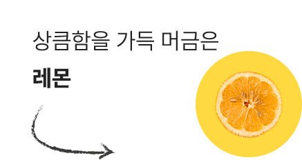 상큼함을 가득 머금은 레몬