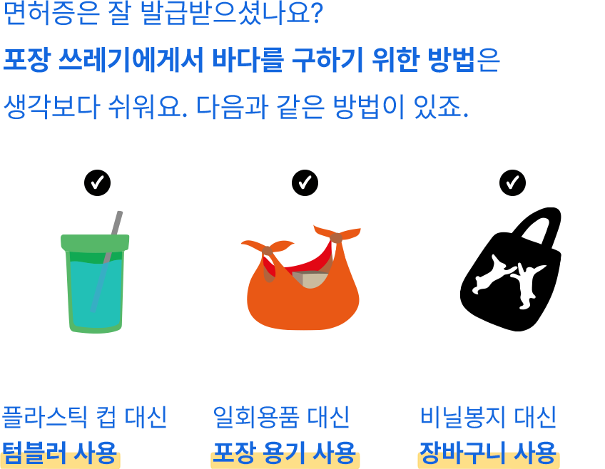포장쓰레기에서 바다를 구하기 위한 방법 / 플라스틱 컵 대신 텀블러 사용 / 일회용품 대신 포장 용기 사용 / 비닐봉지 대신 장바구니 사용