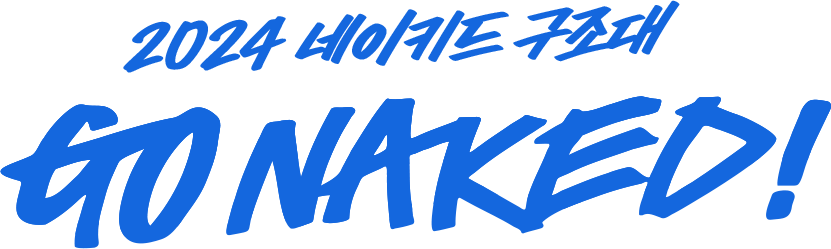2024 네이키드 구조대 Go NAKED!