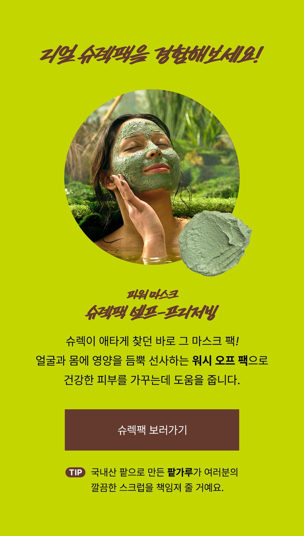 리얼 슈렉팩을 경험해보세요!