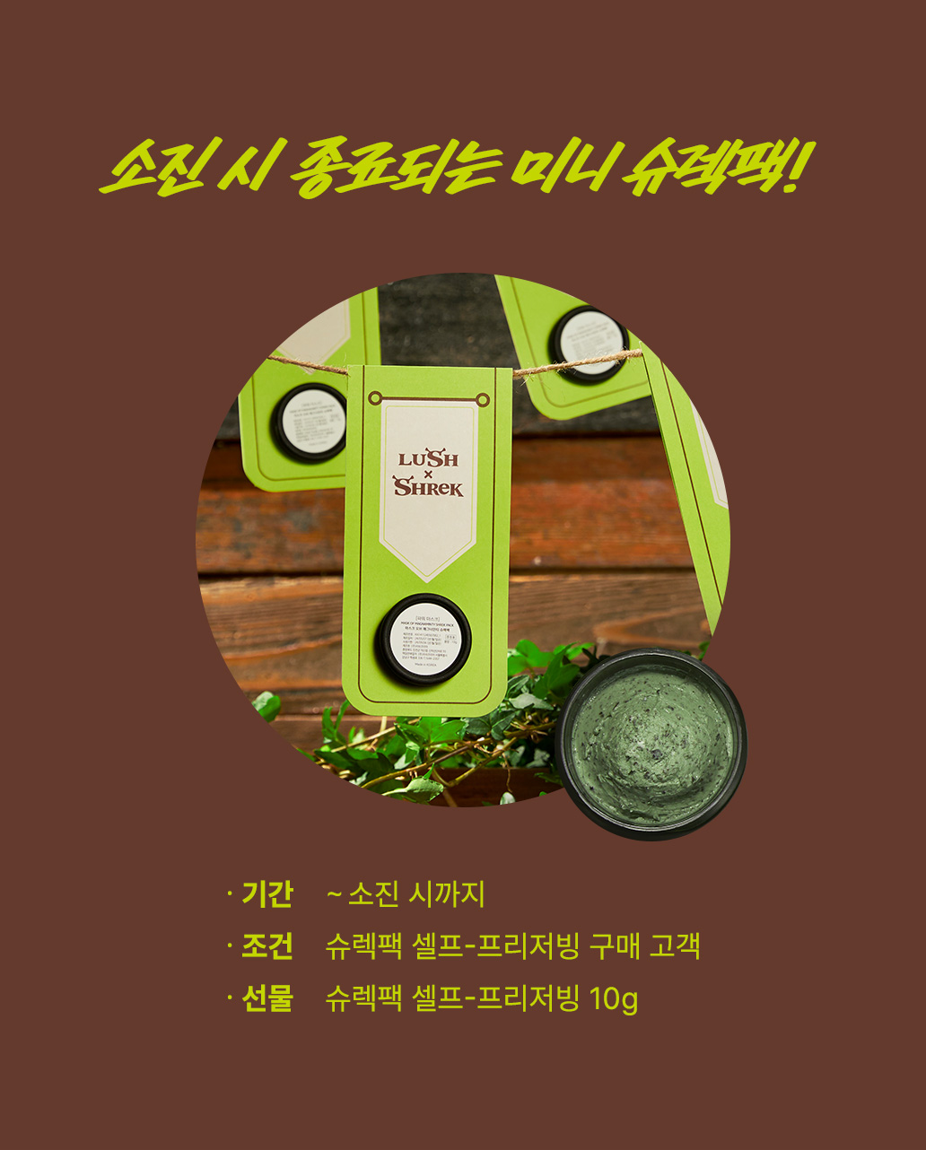 소진 시 종료되는 미니 슈렉팩!
