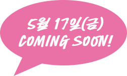 5월 17일(수) coming soon!