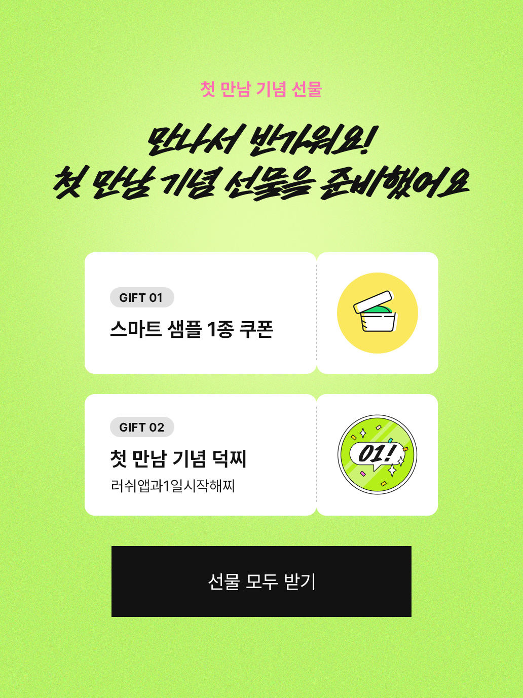 첫 만남 기념 선물 - 만나서 반가워요! 첫 만남 기념 선물을 준비했어요