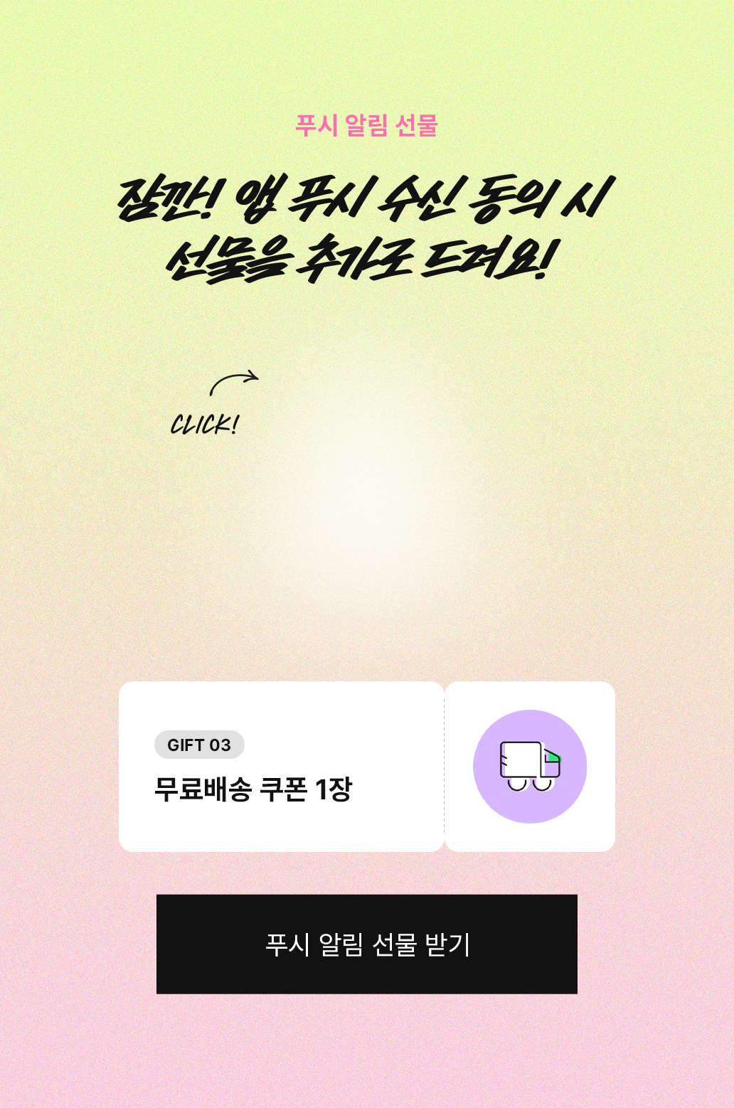 푸시 알림 선물 - 잠깐! 앱 푸시 수신 동의 시 선물을 추가로 드려요