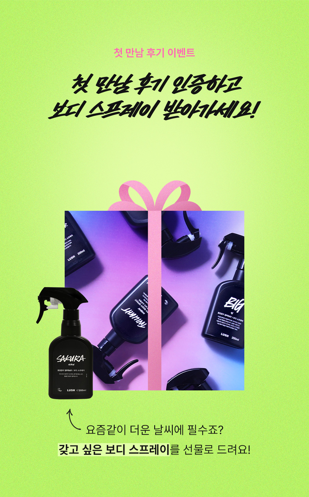 첫 만남 후기 이벤트 - 첫 만남 후기 인증하고 보디 스프레이 받아가세요!
