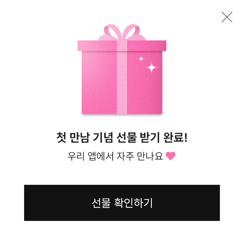 첫 만남 기념 선물 받기 완료! 우리 앱에서 자주 만나요