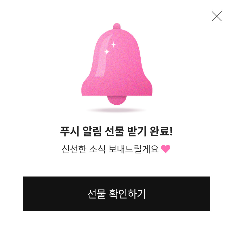 푸시 알림 선물 받기 완료! 신선한 소식 보내드릴게요