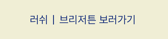 러쉬 / 브리저튼 보러가기