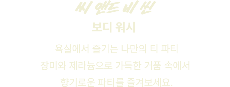 씨 앤드 비 씬