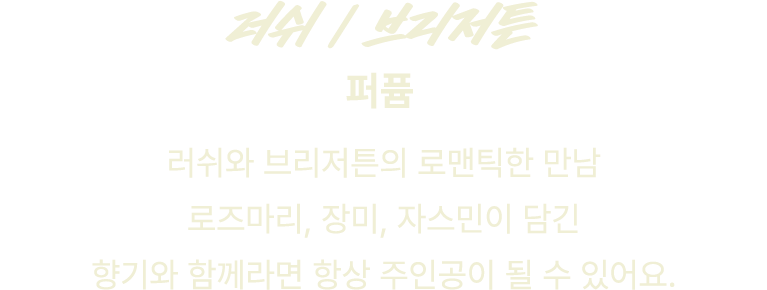 러쉬 / 브리저튼