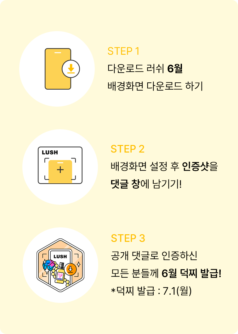 STEP 1 다운로드 러쉬 6월 배경화면 다운로드 하기 STEP 2 배경화면 설정 후 인증샷을 댓글 창에 남기기! STEP 3 공개 댓글로 인증하신 모든 분들께 6월 덕찌 발급! *덕찌 발급 : 7.1(월)
