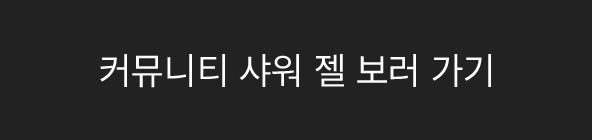 커뮤니티 샤워 젤 보러가기