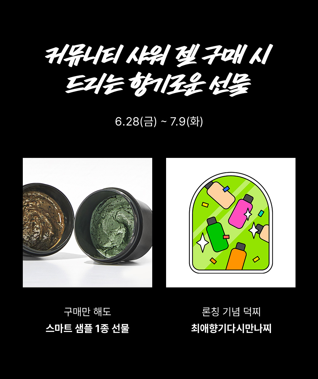 커뮤니티 샤워 젤 구매시 드리는 향기로운 선물