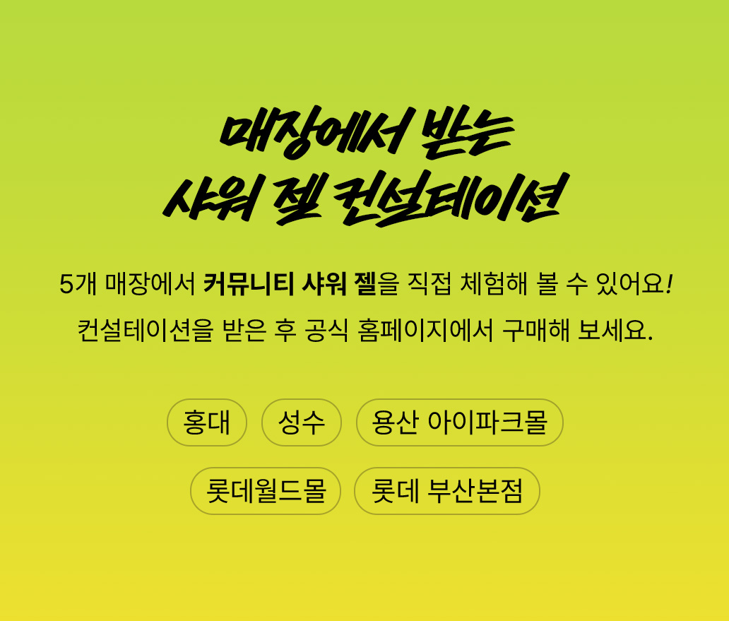 매장에서 받는 샤워 젤 컨설테이션