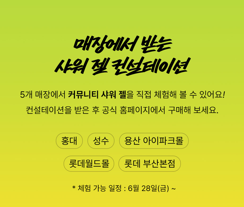 매장에서 받는 샤워 젤 컨설테이션