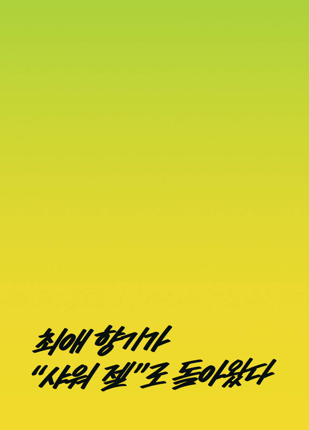 최애 향기가 샤워젤로 돌아왔다