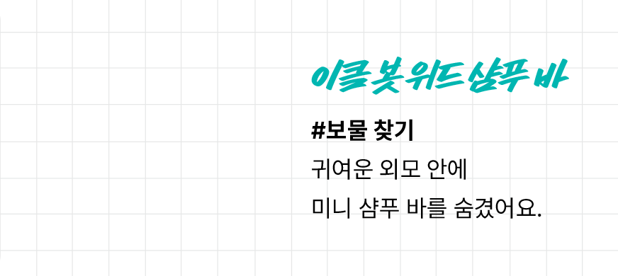 이클 봇 위드 샴푸 바