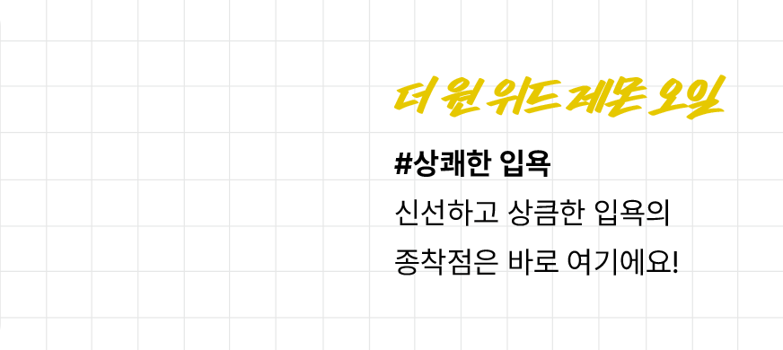 더 원 위드 레몬 오일
