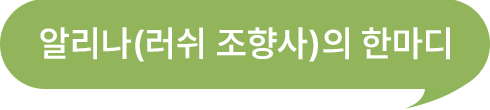 알리나(러쉬 조향사)의 한마디