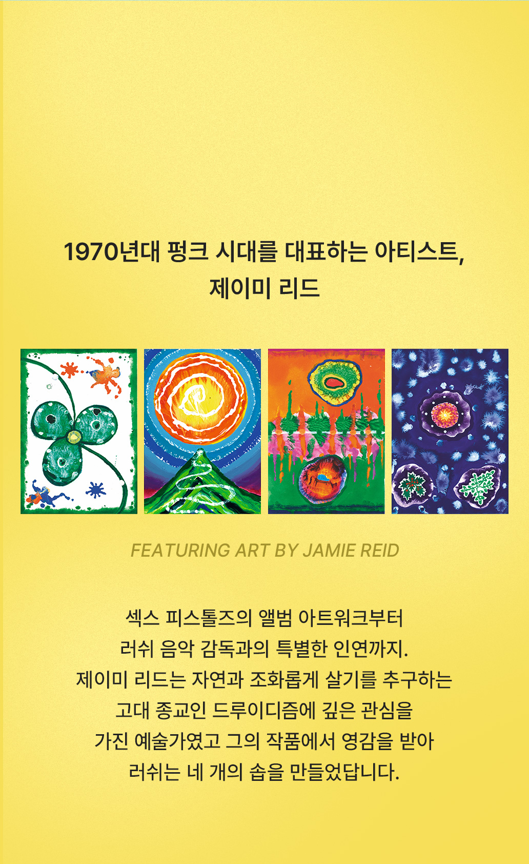 우리의 영원한 아티스트, 제이미 리드를 기억하며