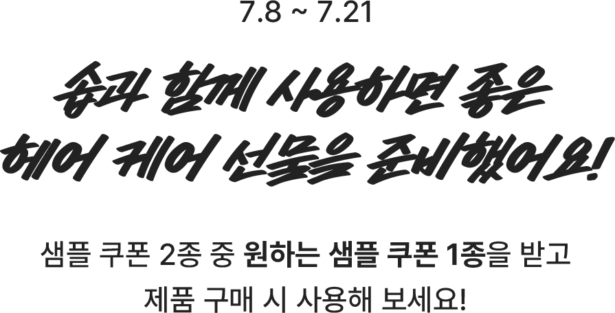 솝과 힘께 사용하면 좋은 헤어케어 선물을 준비했어요!