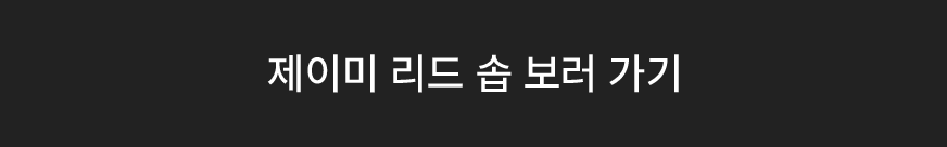 제이미 리드 샵 보러기기