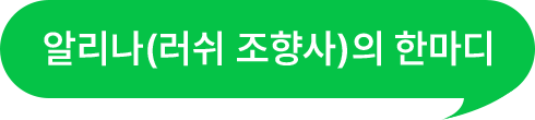 알리나(러쉬 조향사)의 한마디