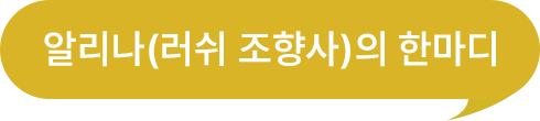 알리나(러쉬 조향사)의 한마디