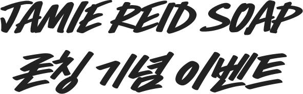 jamie reid soap 론칭 기념 이벤트