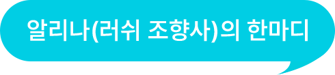 알리나(러쉬 조향사)의 한마디
