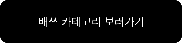 배쓰 카테고리 보러가기